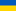 Ukrainas flagga